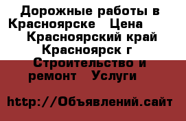 Дорожные работы в Красноярске › Цена ­ 450 - Красноярский край, Красноярск г. Строительство и ремонт » Услуги   